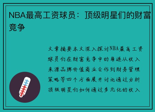 NBA最高工资球员：顶级明星们的财富竞争