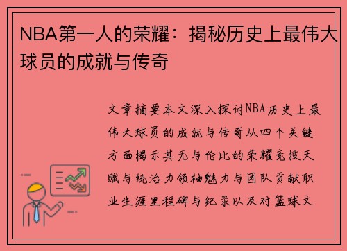 NBA第一人的荣耀：揭秘历史上最伟大球员的成就与传奇