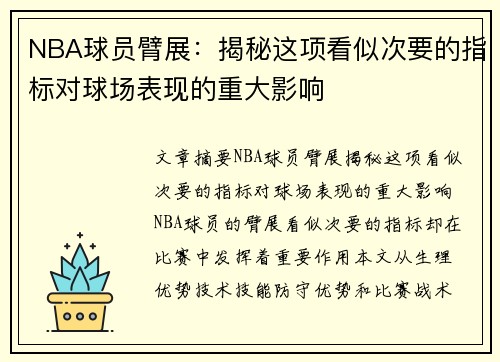 NBA球员臂展：揭秘这项看似次要的指标对球场表现的重大影响