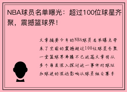 NBA球员名单曝光：超过100位球星齐聚，震撼篮球界！