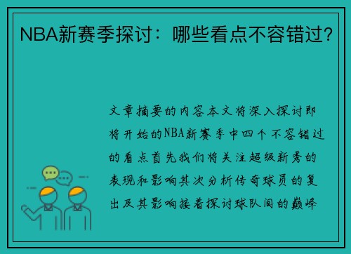 NBA新赛季探讨：哪些看点不容错过？