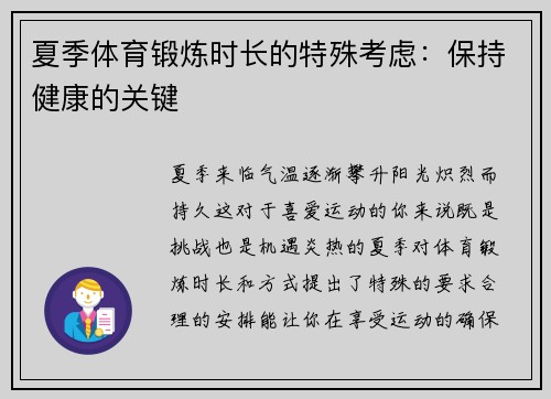 夏季体育锻炼时长的特殊考虑：保持健康的关键