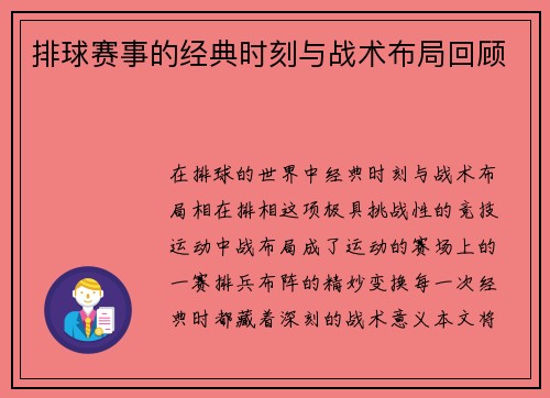 排球赛事的经典时刻与战术布局回顾