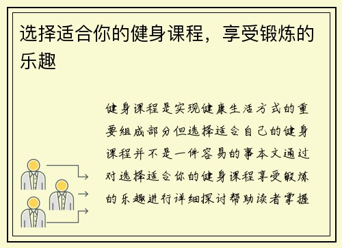 选择适合你的健身课程，享受锻炼的乐趣