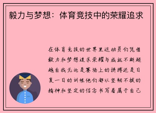 毅力与梦想：体育竞技中的荣耀追求