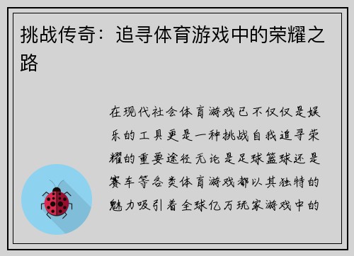 挑战传奇：追寻体育游戏中的荣耀之路