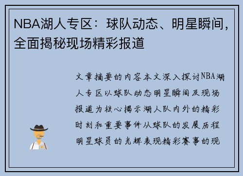 NBA湖人专区：球队动态、明星瞬间，全面揭秘现场精彩报道