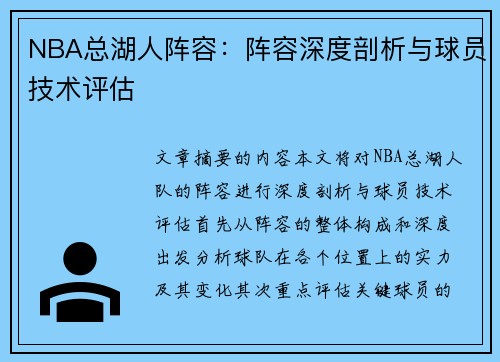 NBA总湖人阵容：阵容深度剖析与球员技术评估