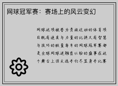 网球冠军赛：赛场上的风云变幻