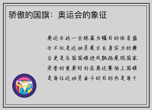 骄傲的国旗：奥运会的象征