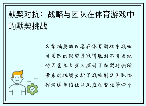 默契对抗：战略与团队在体育游戏中的默契挑战