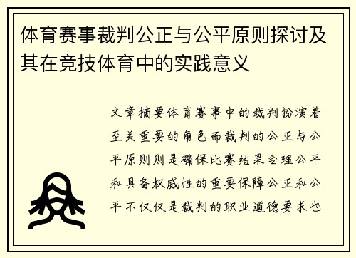 体育赛事裁判公正与公平原则探讨及其在竞技体育中的实践意义