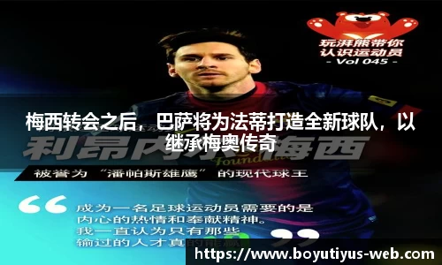 梅西转会之后，巴萨将为法蒂打造全新球队，以继承梅奥传奇