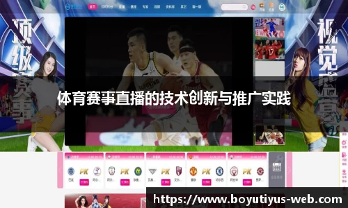 体育赛事直播的技术创新与推广实践