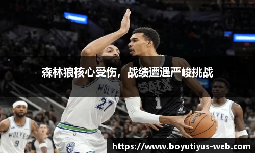 森林狼核心受伤，战绩遭遇严峻挑战