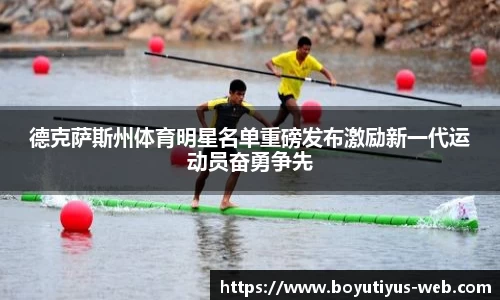 德克萨斯州体育明星名单重磅发布激励新一代运动员奋勇争先
