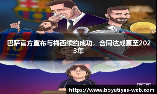 巴萨官方宣布与梅西续约成功，合同达成直至2023年
