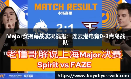 Major赛揭幕战实况战报：连云港电竞0-3青岛战队