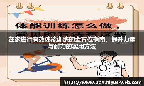在家进行有效体能训练的全方位指南，提升力量与耐力的实用方法
