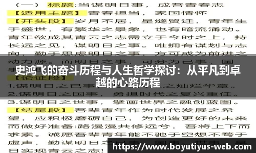 史鸿飞的奋斗历程与人生哲学探讨：从平凡到卓越的心路历程