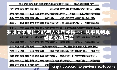 罗凯文的成长之路与人生哲学探索：从平凡到卓越的心路历程