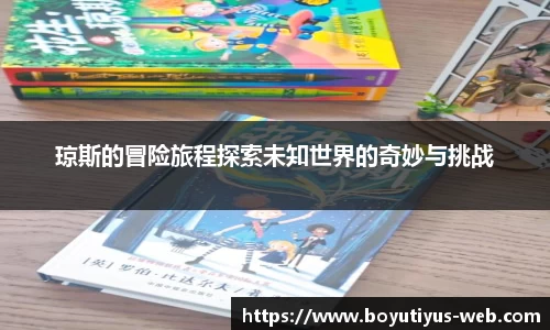 琼斯的冒险旅程探索未知世界的奇妙与挑战
