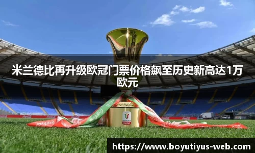 米兰德比再升级欧冠门票价格飙至历史新高达1万欧元